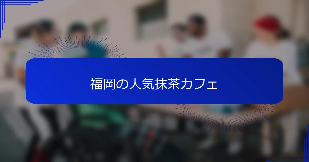 福岡の人気抹茶カフェ