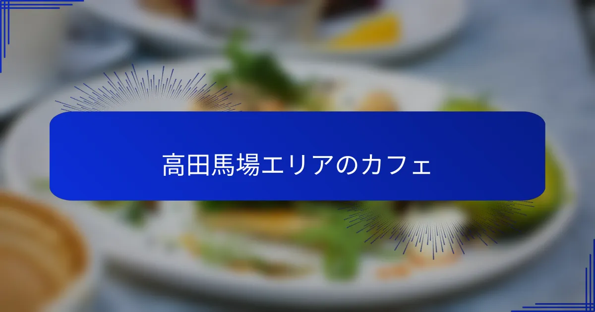 高田馬場エリアのカフェ