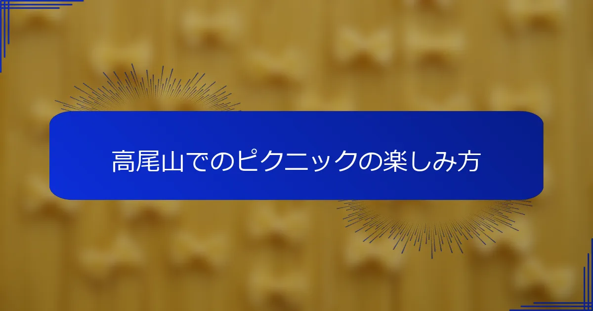 高尾山でのピクニックの楽しみ方