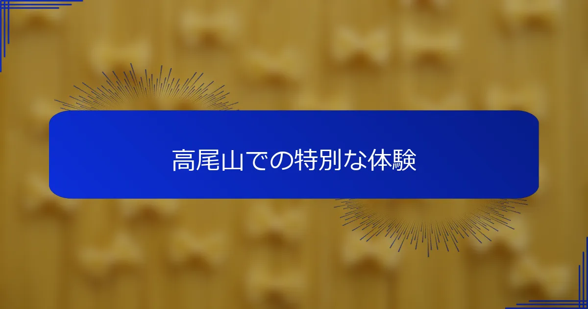 高尾山での特別な体験