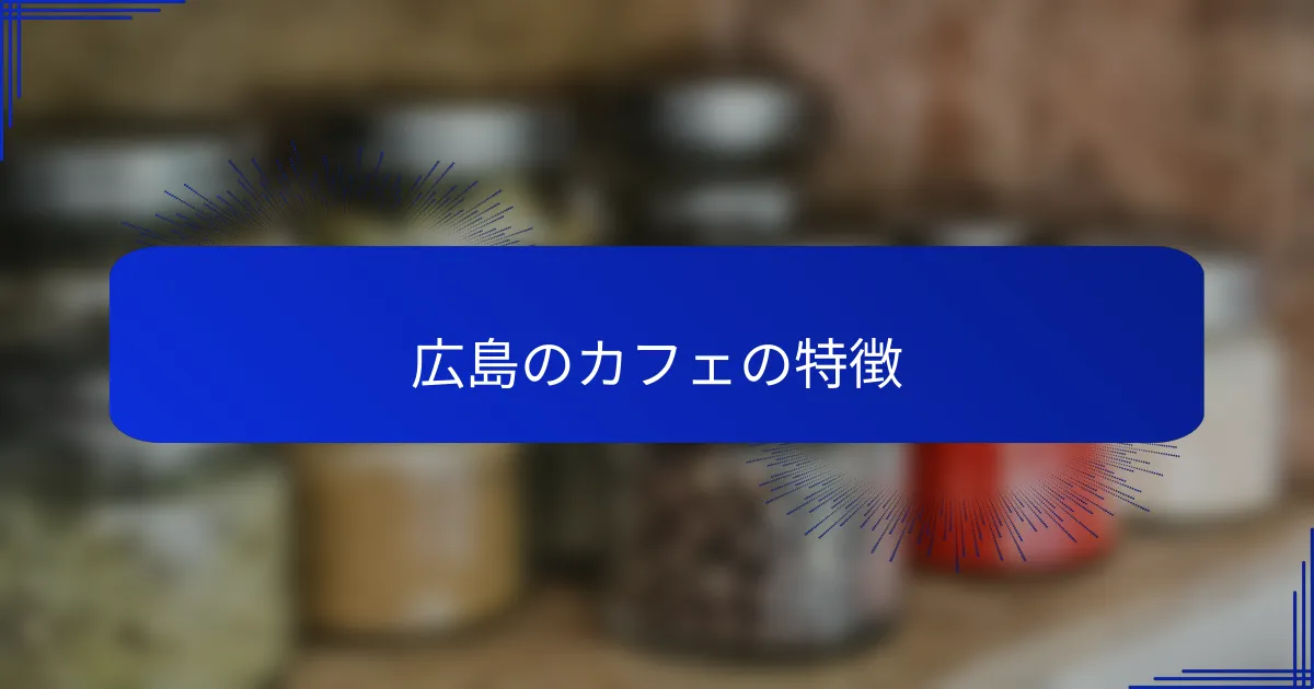 広島のカフェの特徴