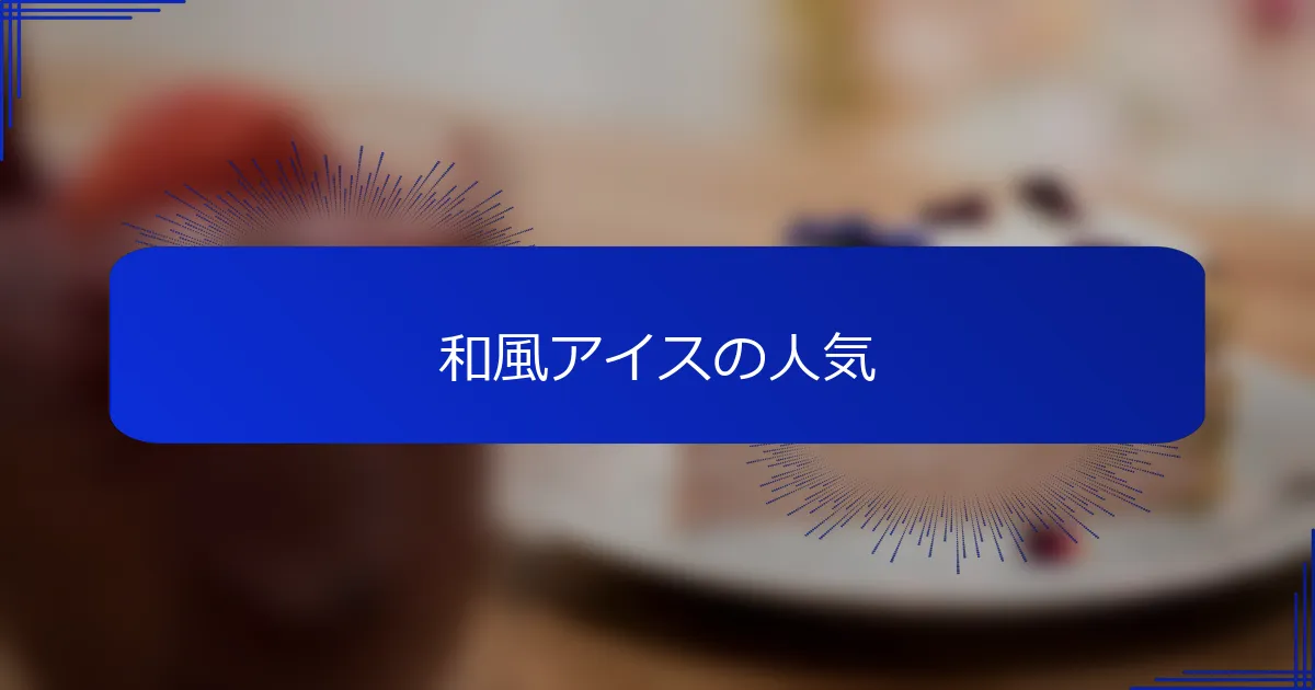 和風アイスの人気