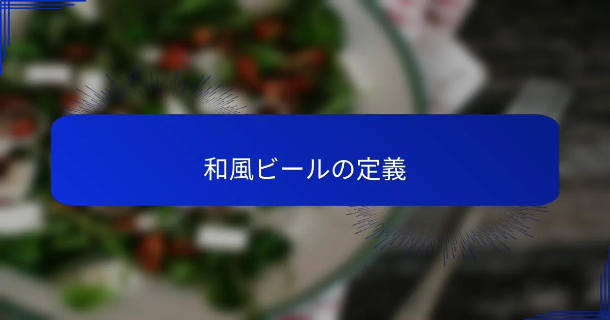 和風ビールの定義