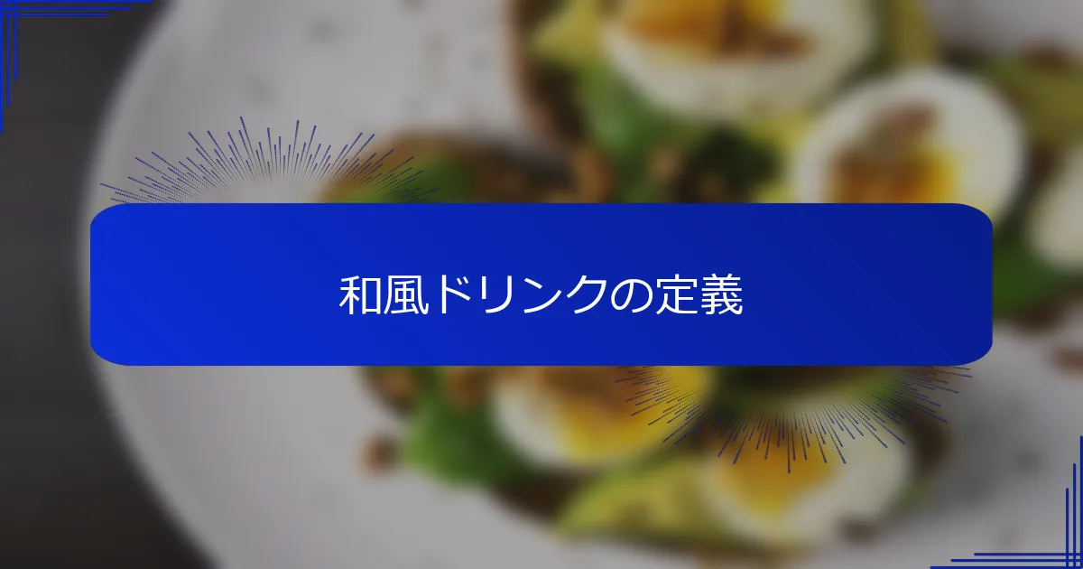 和風ドリンクの定義