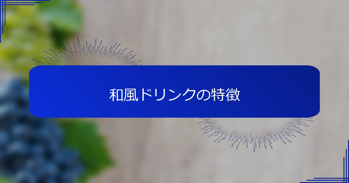 和風ドリンクの特徴