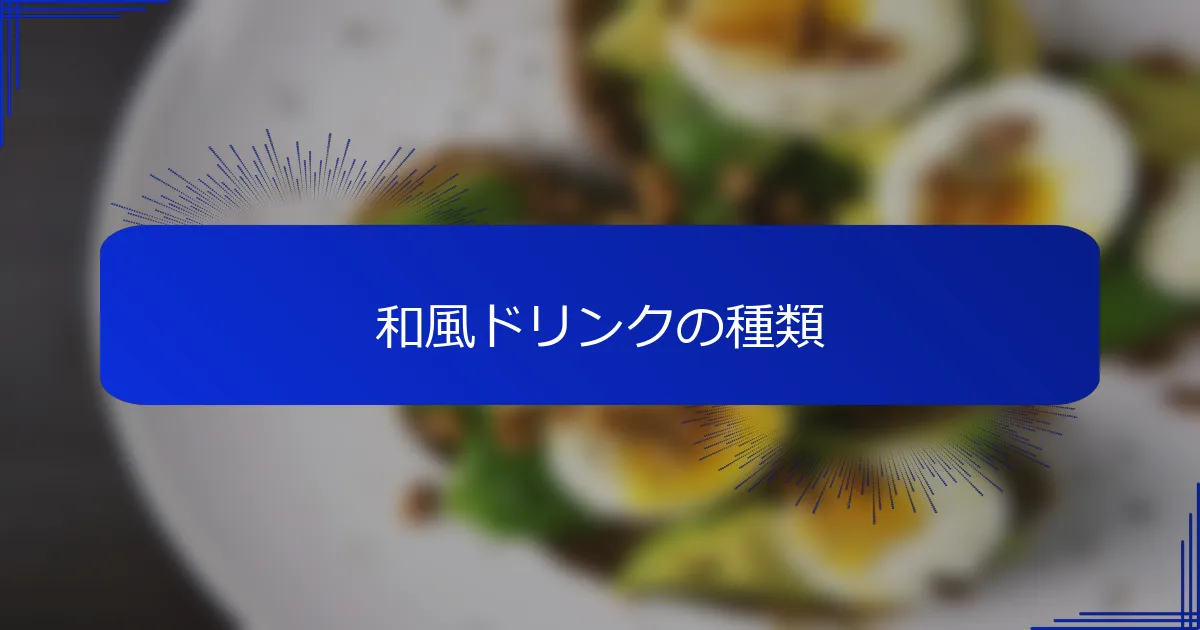 和風ドリンクの種類