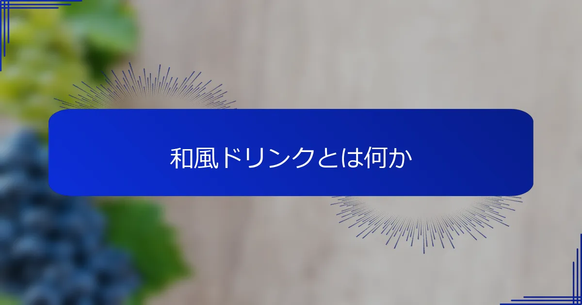 和風ドリンクとは何か