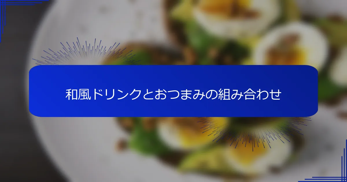 和風ドリンクとおつまみの組み合わせ
