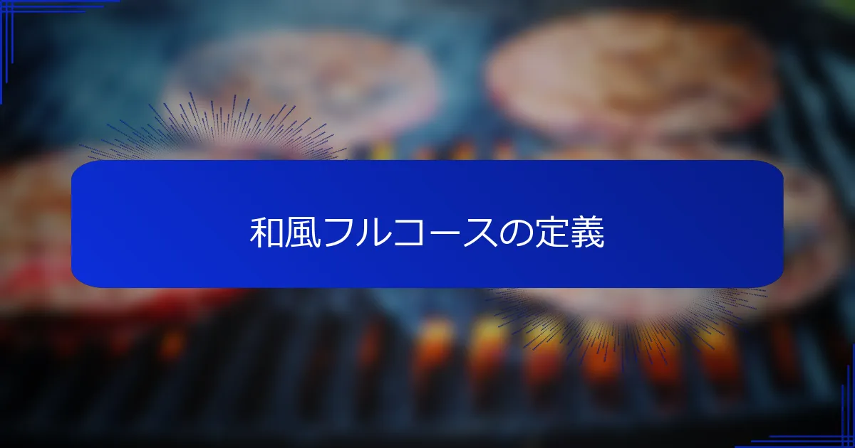 和風フルコースの定義