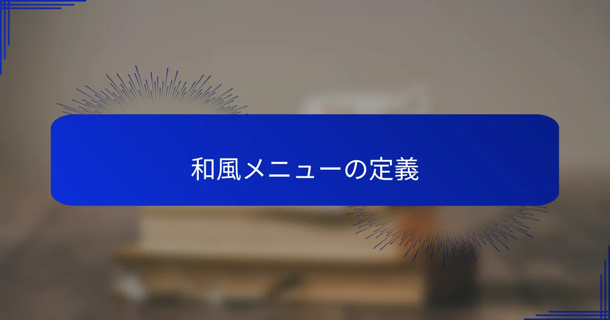 和風メニューの定義