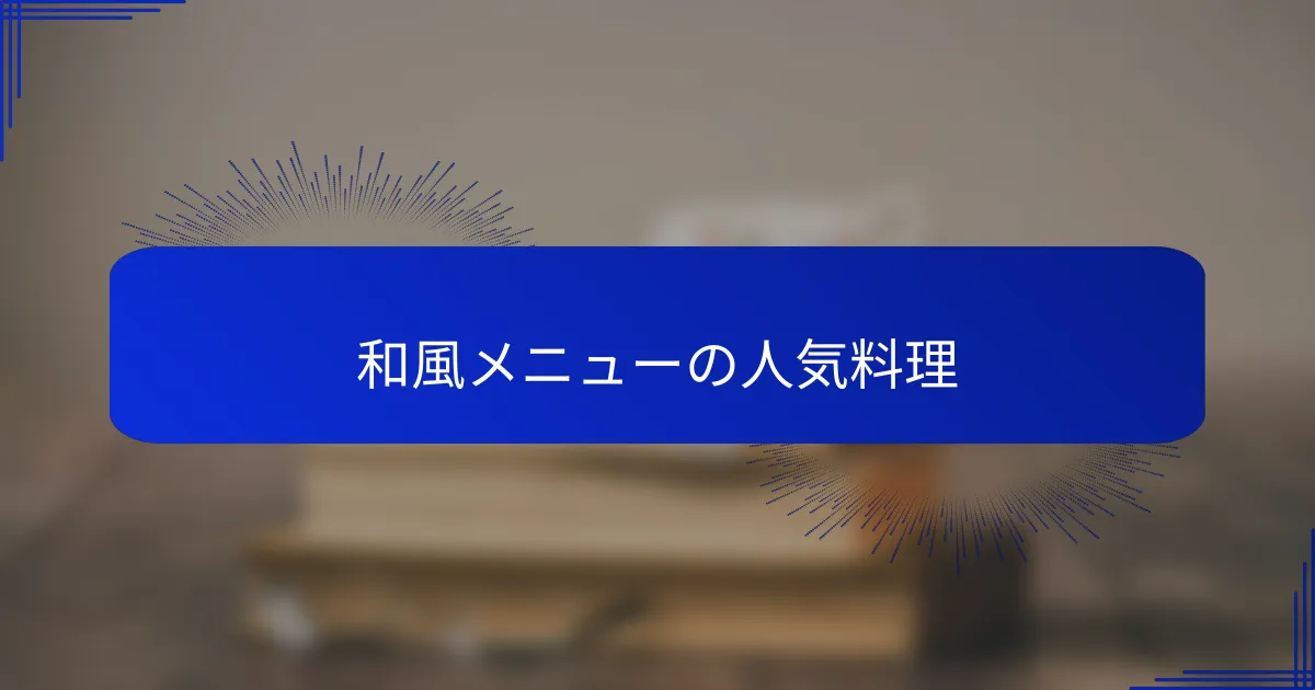 和風メニューの人気料理