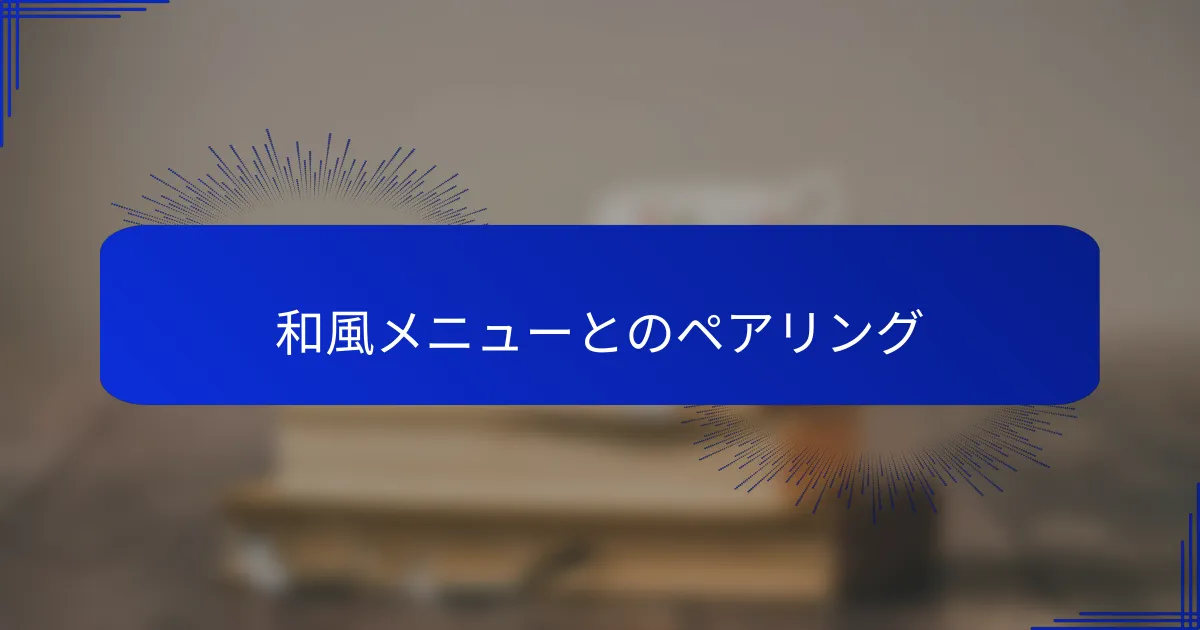 和風メニューとのペアリング