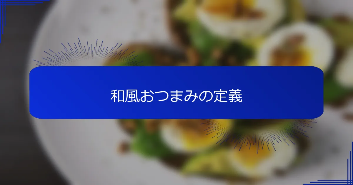 和風おつまみの定義