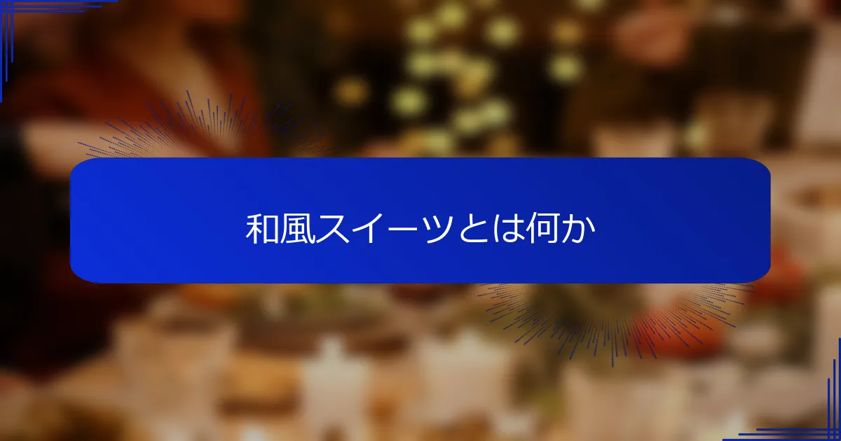 和風スイーツとは何か
