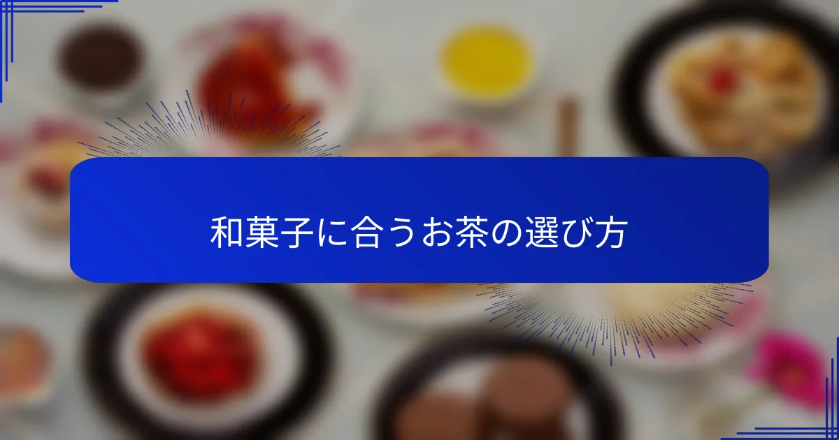 和菓子に合うお茶の選び方