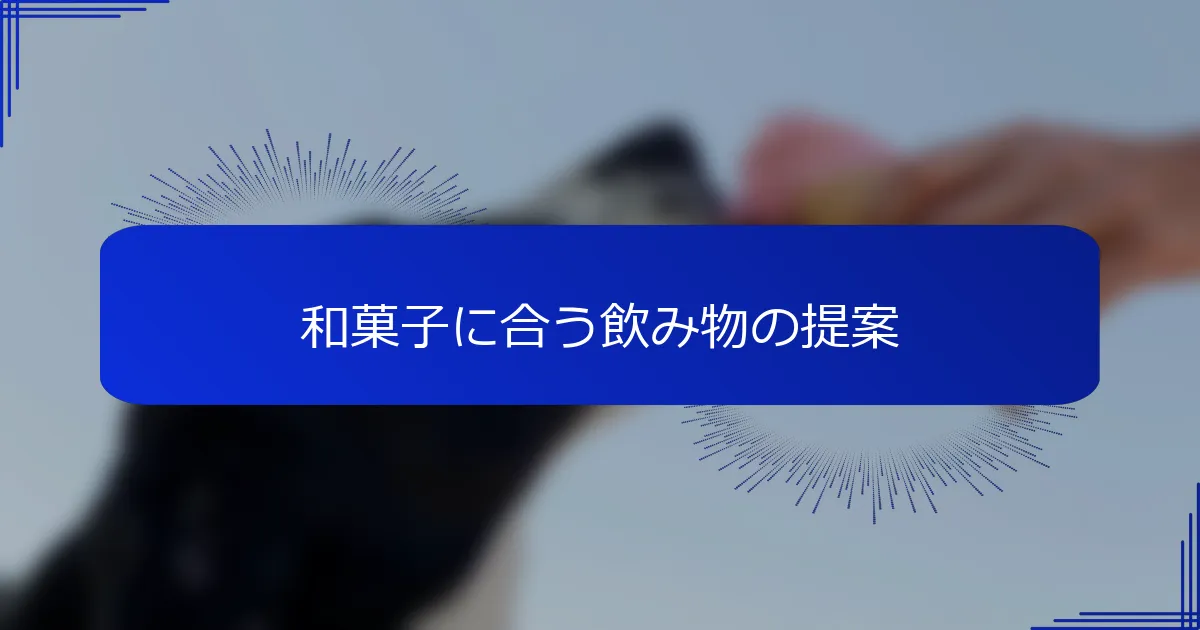 和菓子に合う飲み物の提案