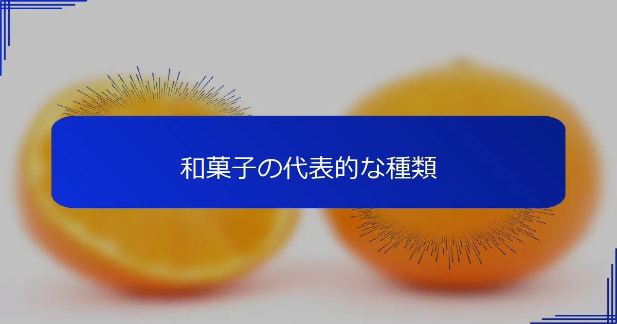 和菓子の代表的な種類