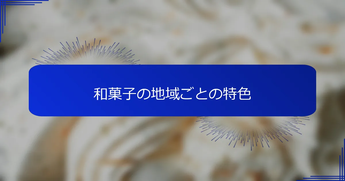 和菓子の地域ごとの特色