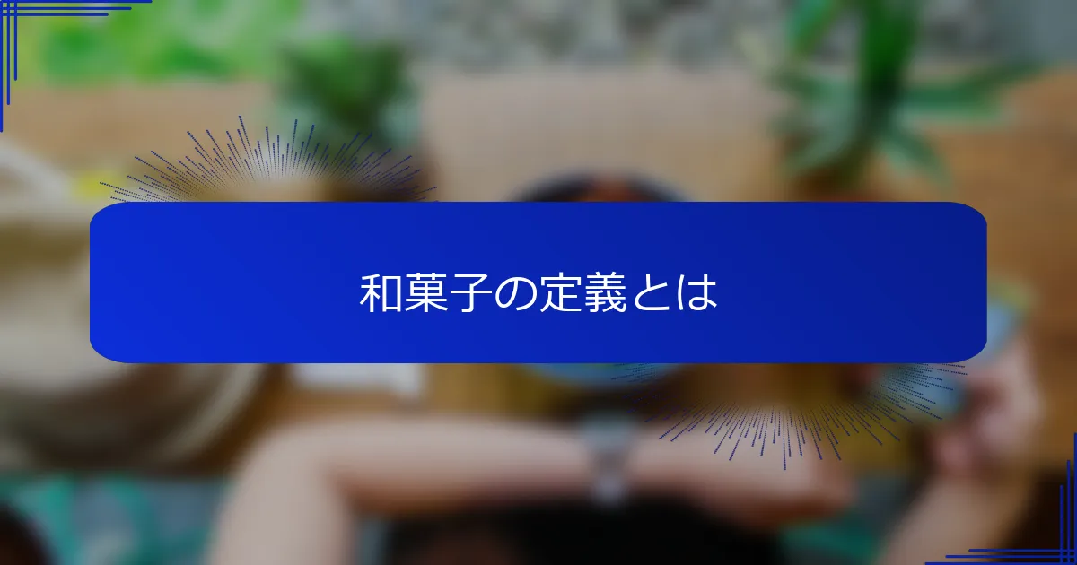 和菓子の定義とは