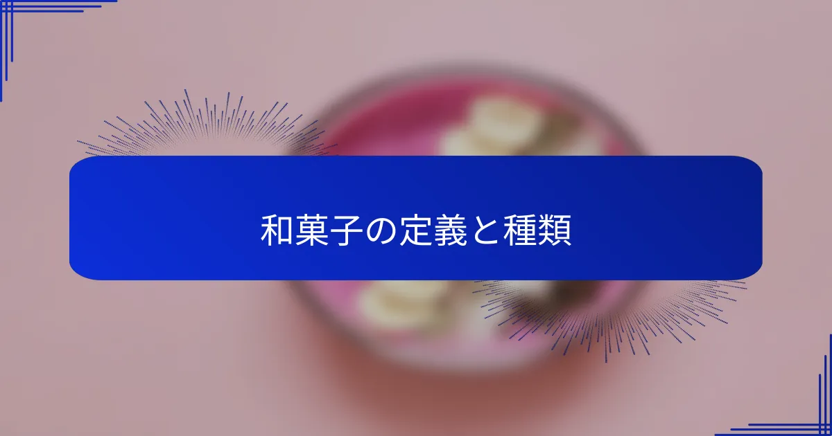 和菓子の定義と種類