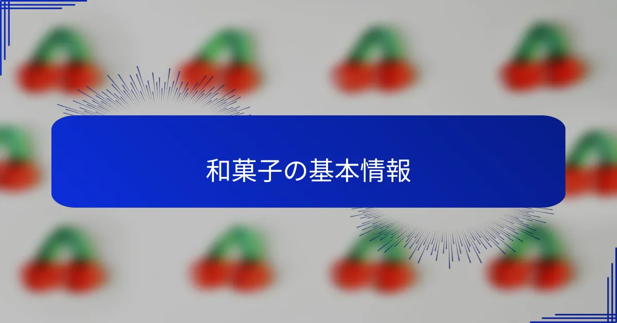 和菓子の基本情報
