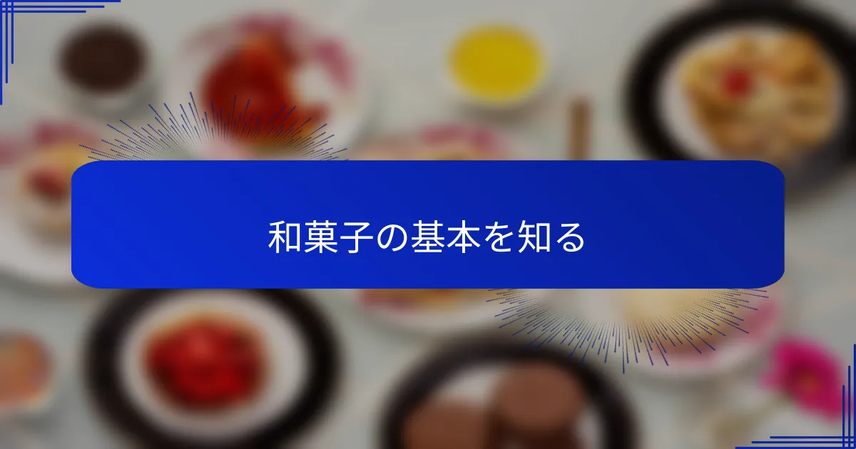 和菓子の基本を知る