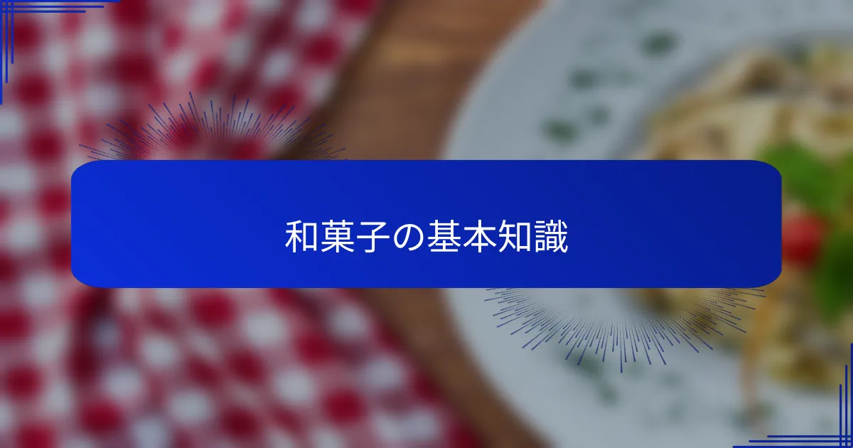 和菓子の基本知識