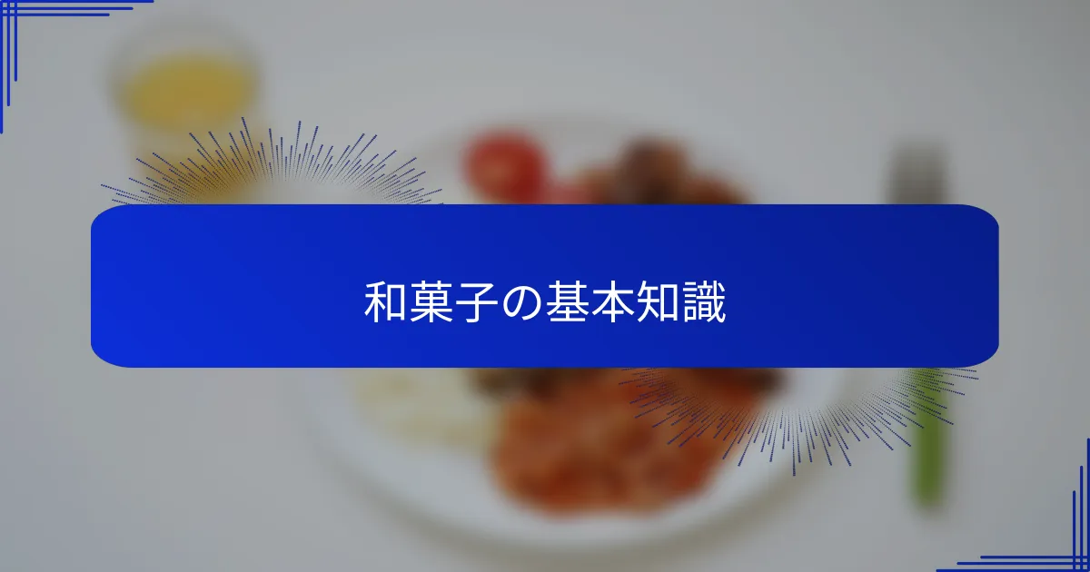 和菓子の基本知識