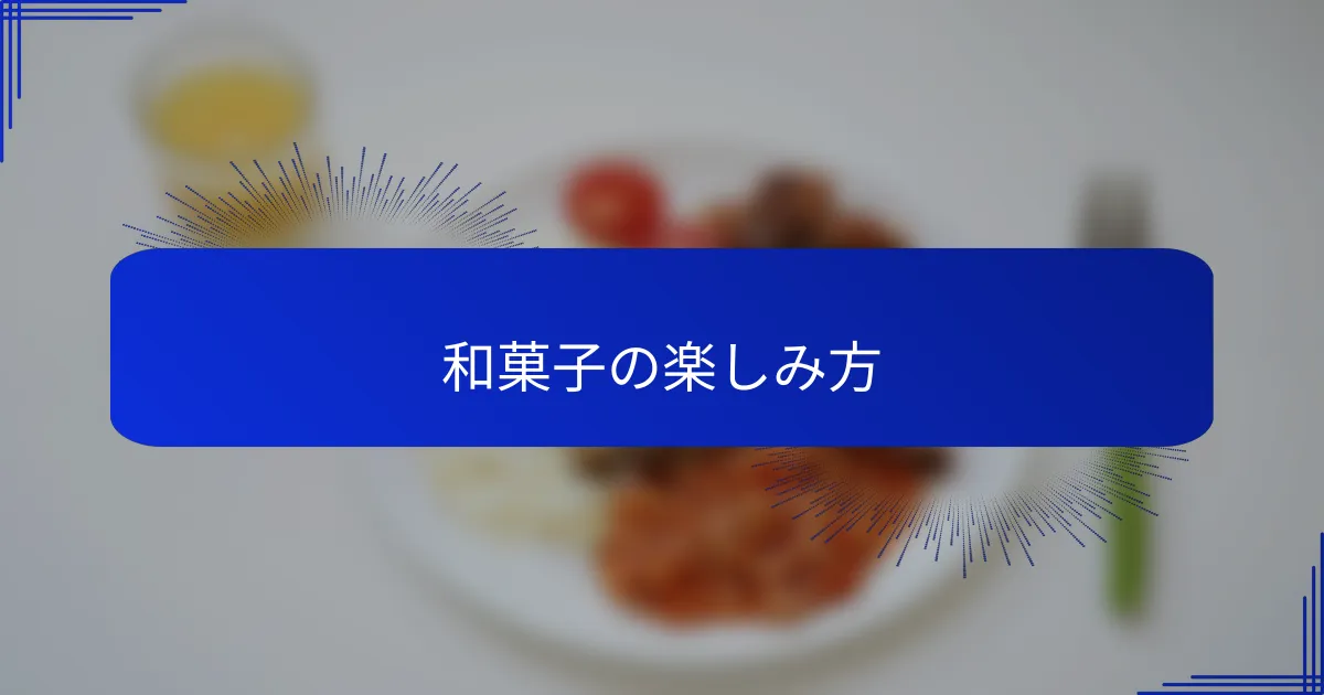 和菓子の楽しみ方