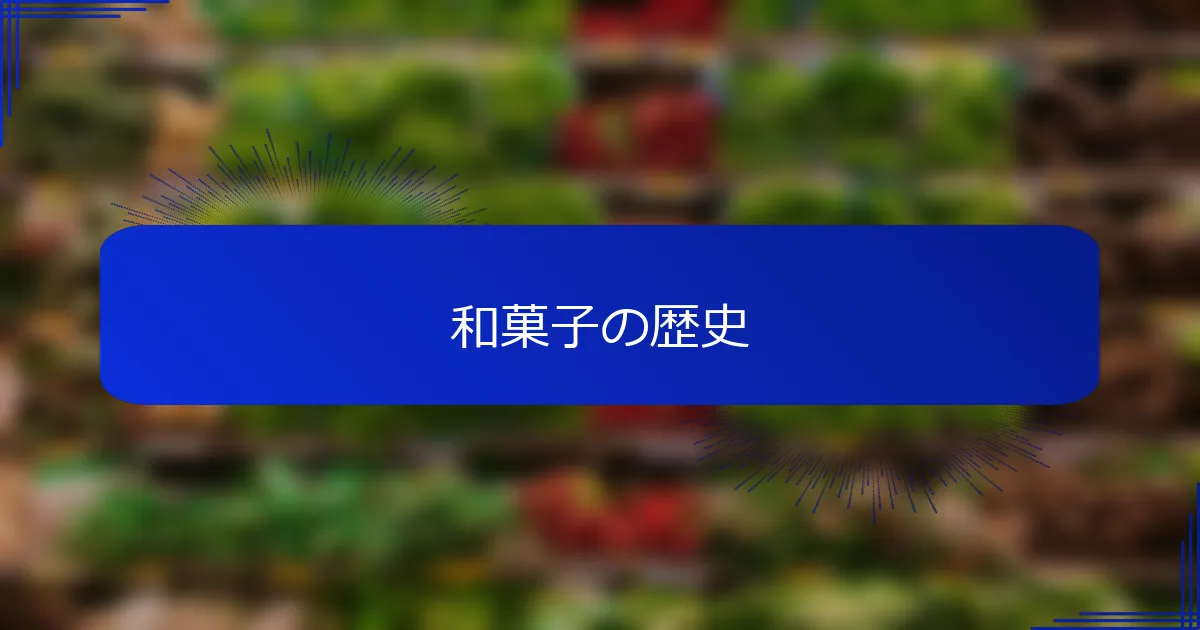 和菓子の歴史