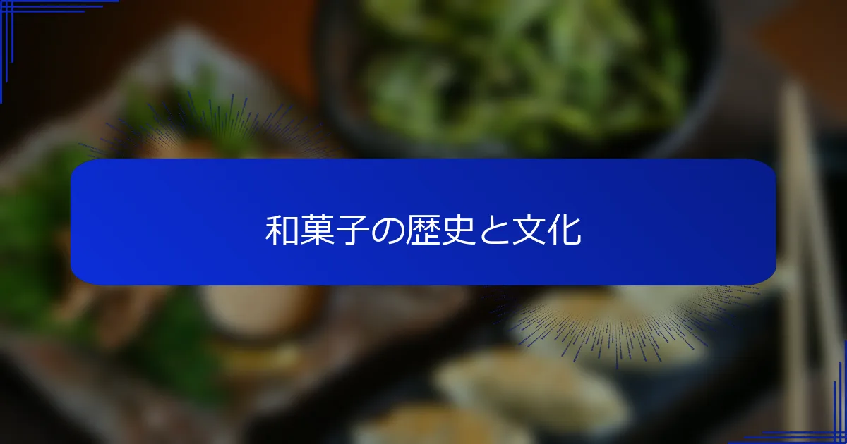和菓子の歴史と文化