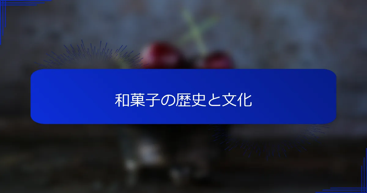 和菓子の歴史と文化