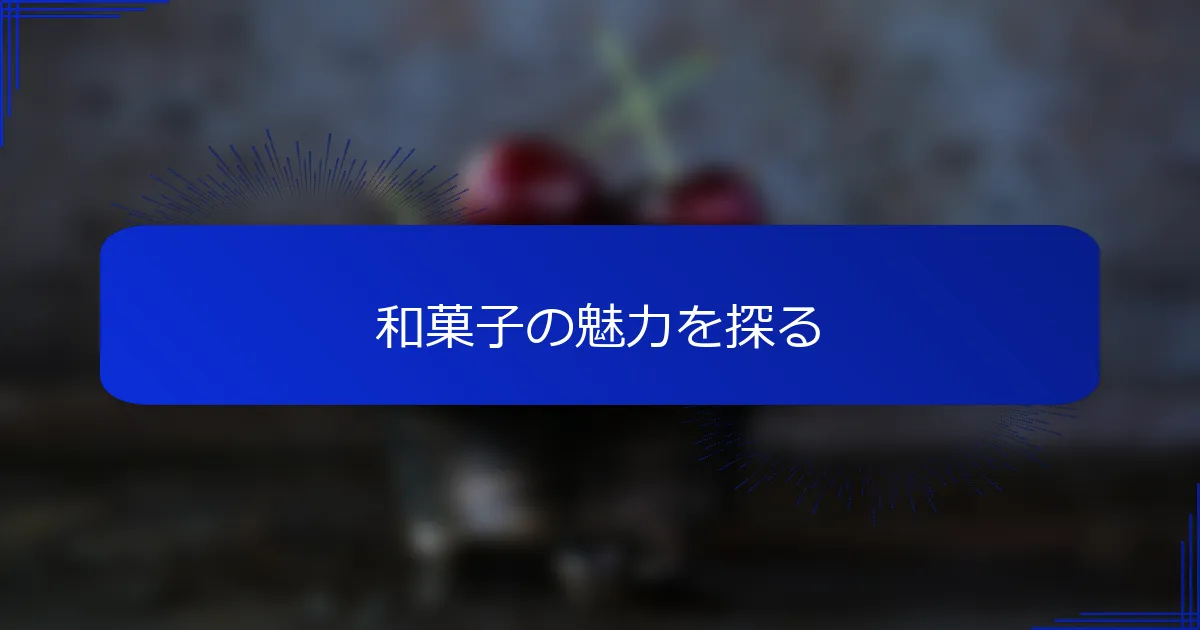 和菓子の魅力を探る