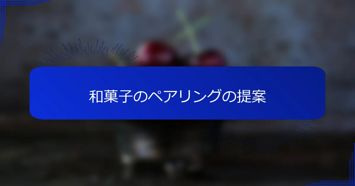和菓子のペアリングの提案