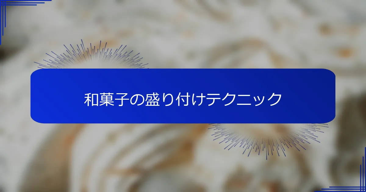 和菓子の盛り付けテクニック