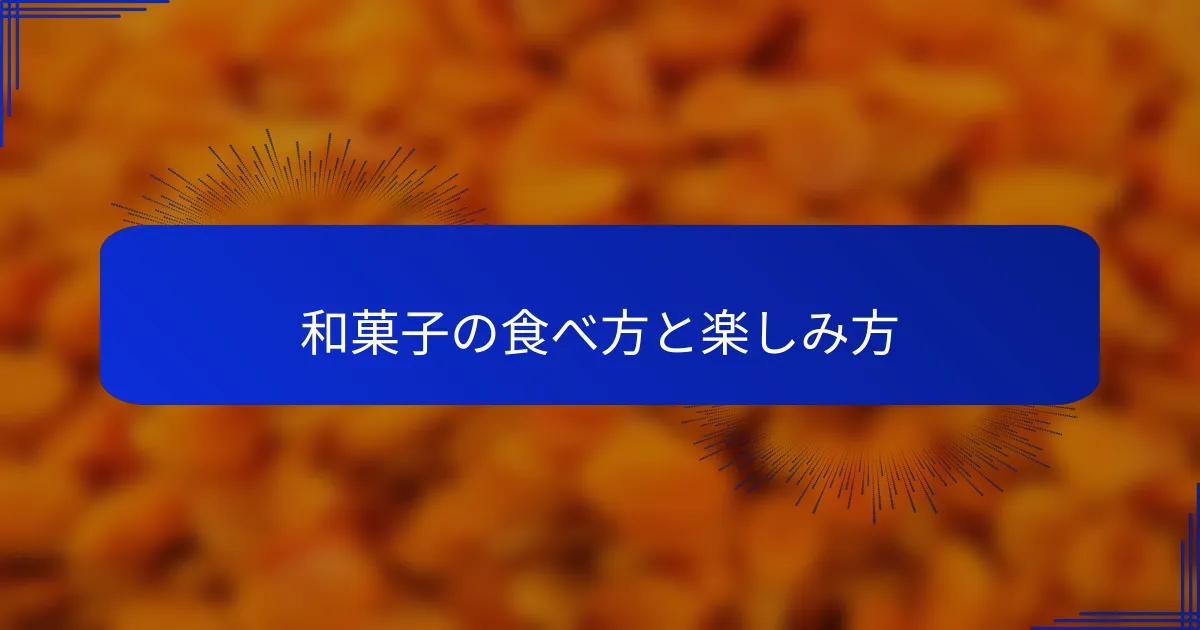 和菓子の食べ方と楽しみ方