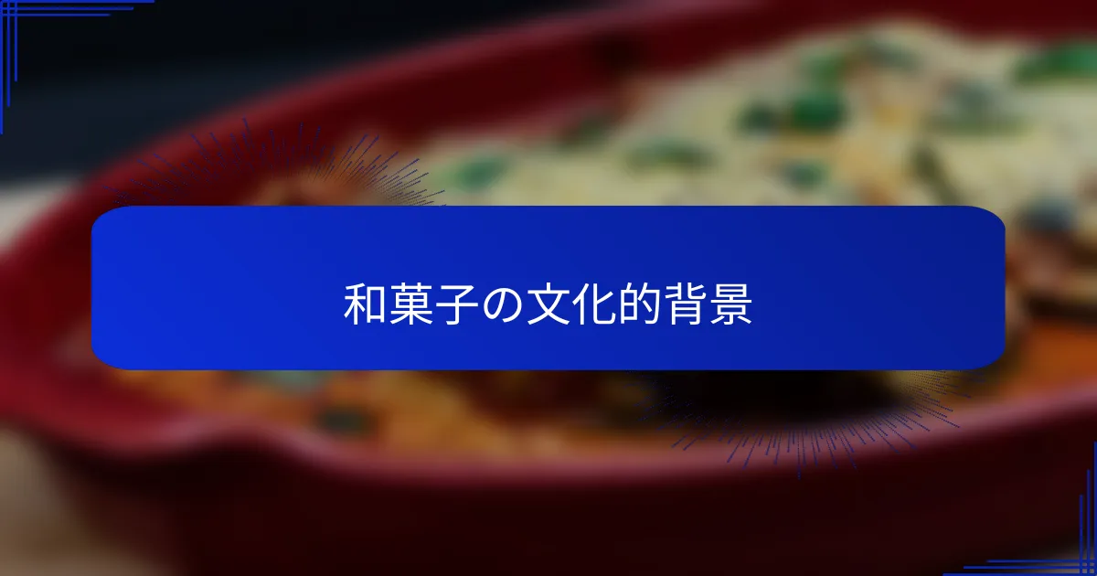 和菓子の文化的背景