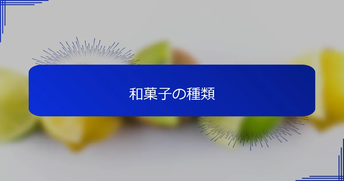 和菓子の種類