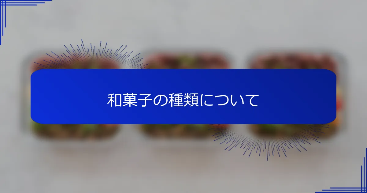 和菓子の種類について
