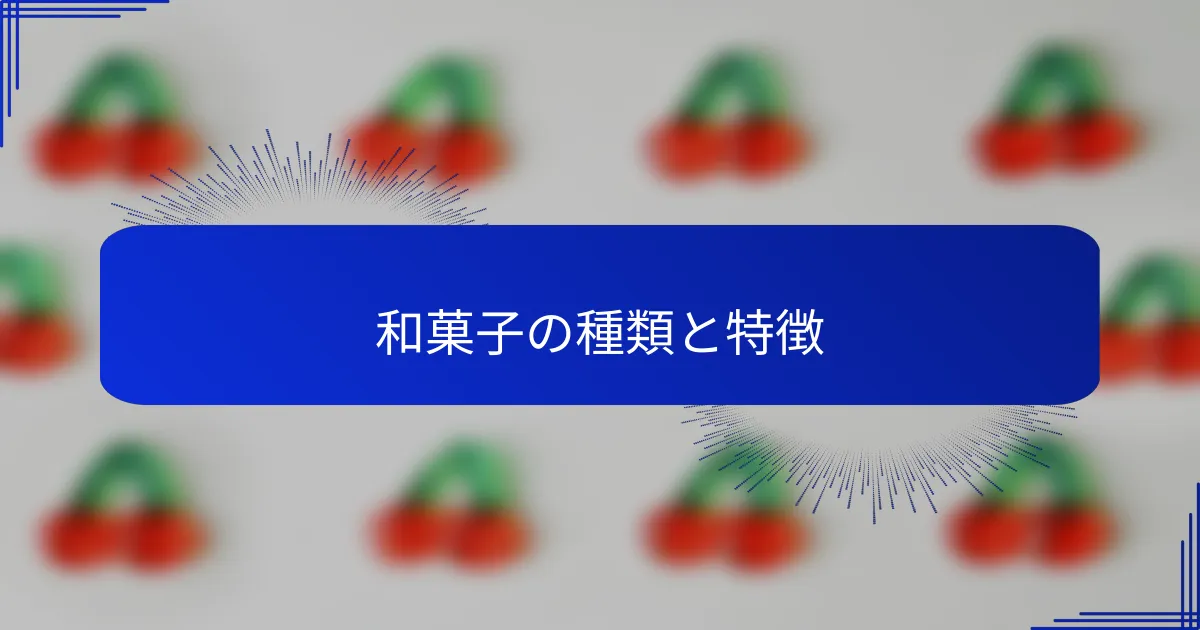 和菓子の種類と特徴