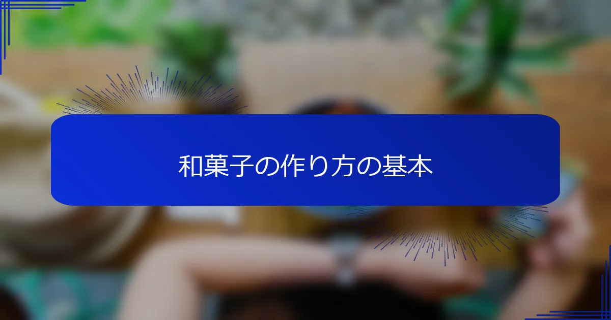 和菓子の作り方の基本