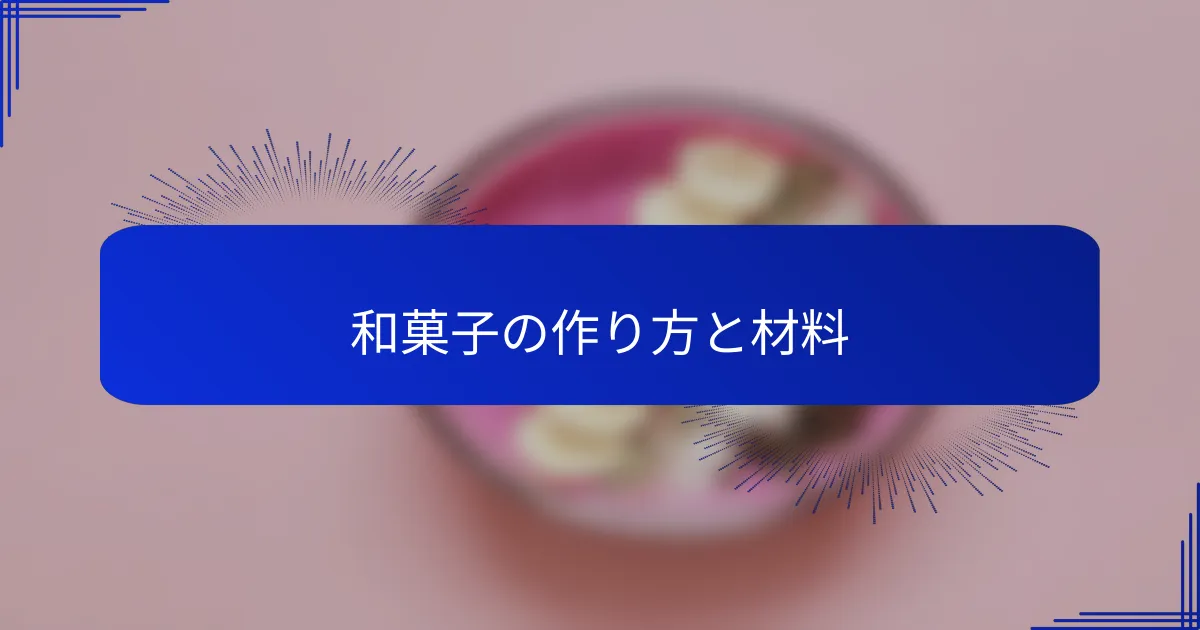 和菓子の作り方と材料