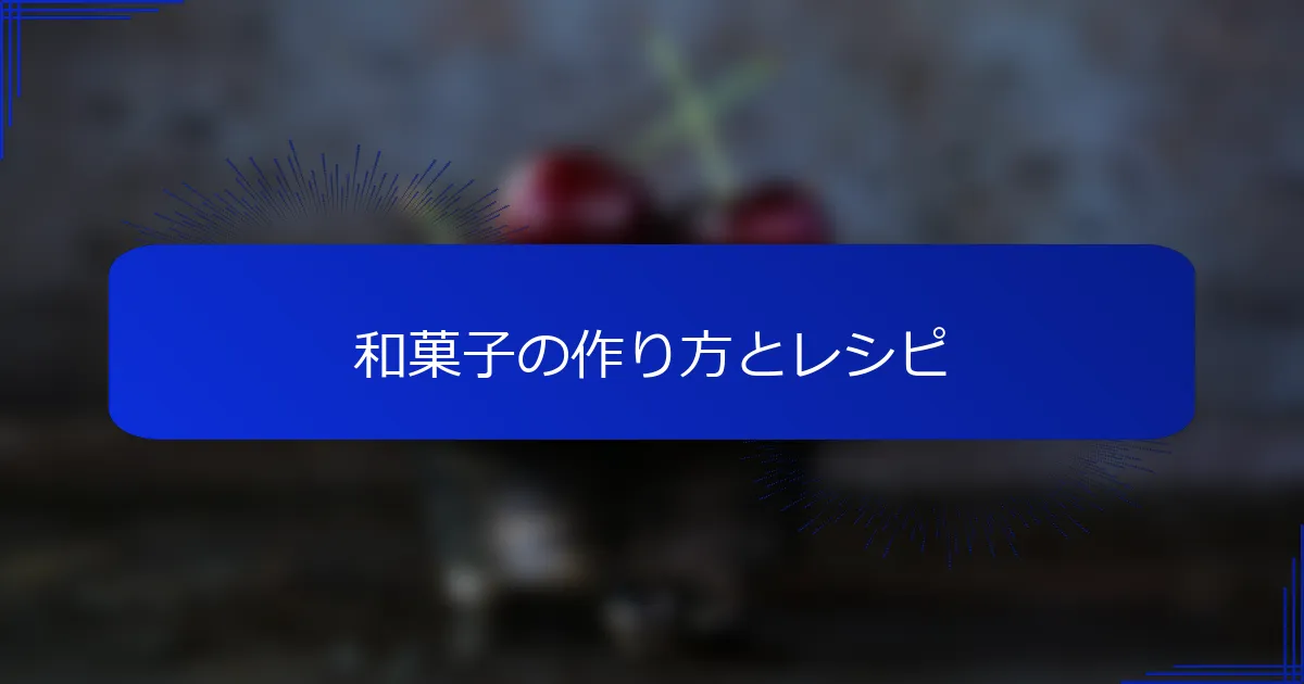 和菓子の作り方とレシピ