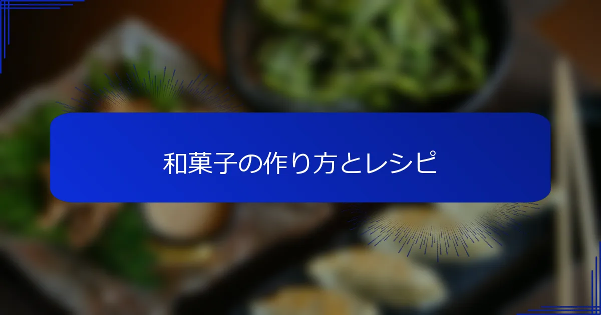 和菓子の作り方とレシピ