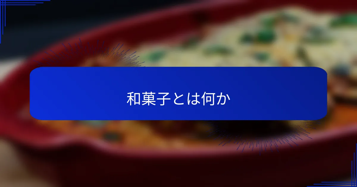 和菓子とは何か
