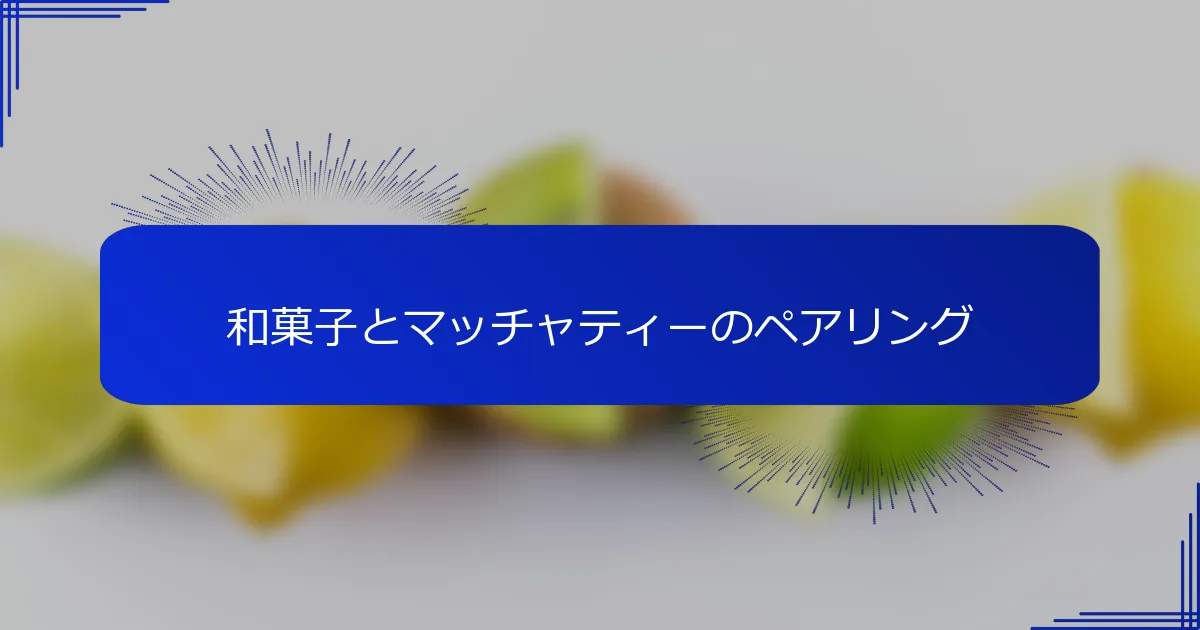 和菓子とマッチャティーのペアリング