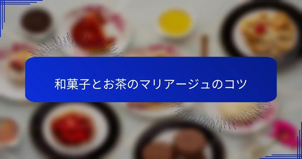和菓子とお茶のマリアージュのコツ