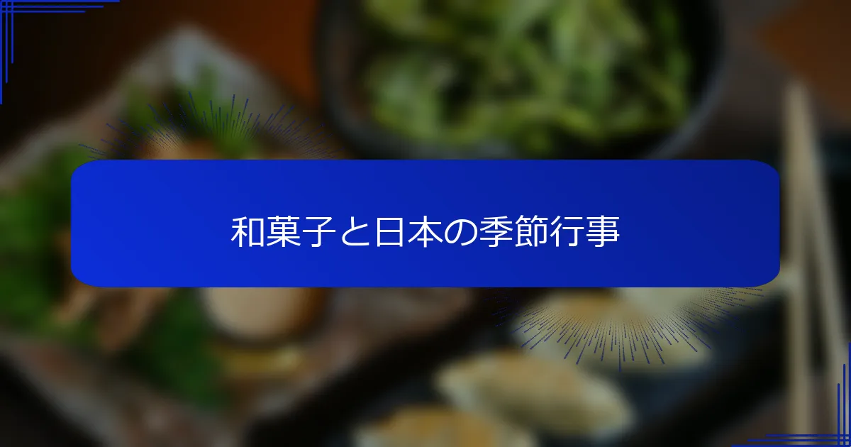 和菓子と日本の季節行事