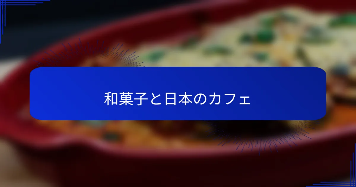 和菓子と日本のカフェ