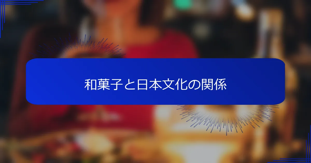 和菓子と日本文化の関係